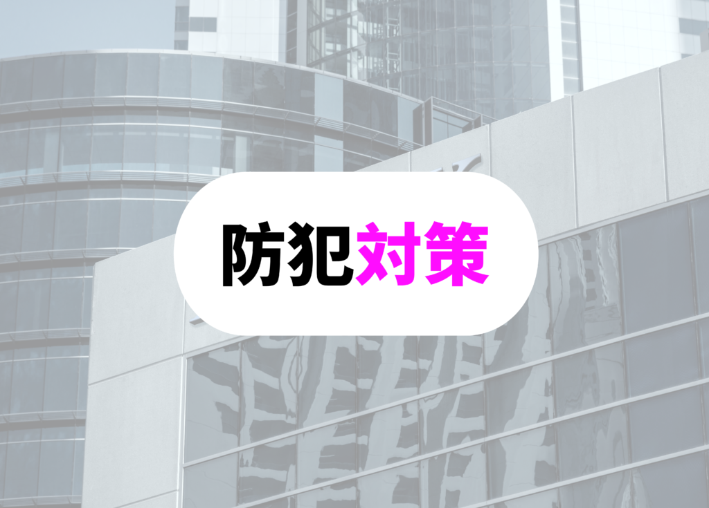 防犯